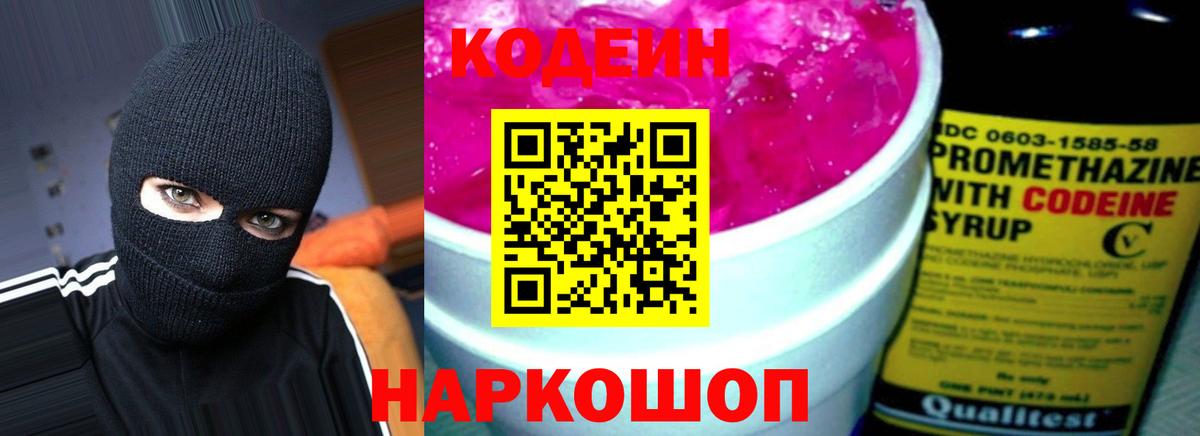 Рузаевка  Кодеин Purple Drank  Кодеиновый сироп Lean напиток Lean (лин)  Вход с VPN 