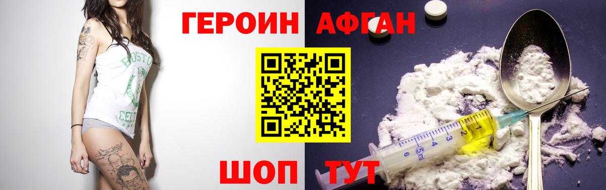 Героин Афган Рузаевка